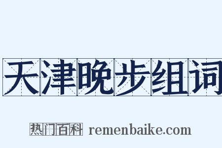 天津晚步组词是什么意思的图片
